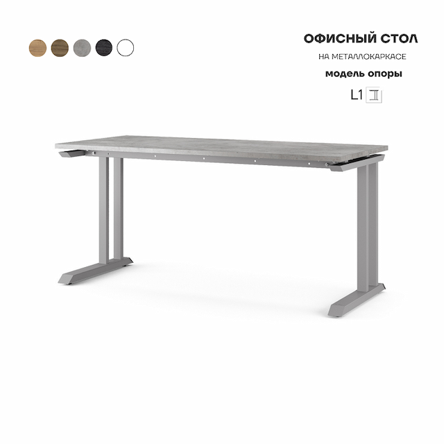 Стол офисный Kobor L1-160/80 aluminum/chicago